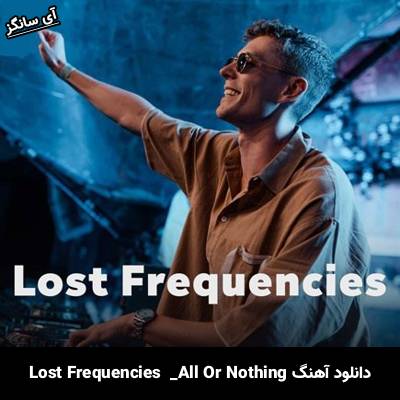 دانلود آهنگ All Or Nothing Lost Frequencies